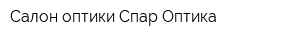 Салон оптики Спар Оптика