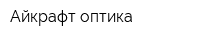 Айкрафт оптика