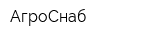 АгроСнаб
