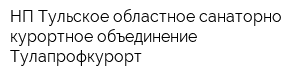 НП Тульское областное санаторно-курортное объединение Тулапрофкурорт