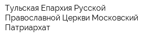 Тульская Епархия Русской Православной Церкви Московский Патриархат