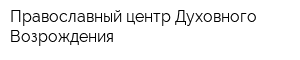 Православный центр Духовного Возрождения