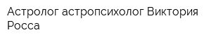 Астролог-астропсихолог Виктория Росса