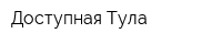 Доступная Тула