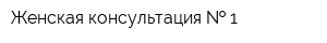 Женская консультация   1