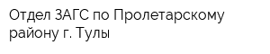 Отдел ЗАГС по Пролетарскому району г Тулы