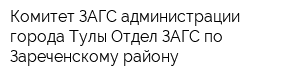 Комитет ЗАГС администрации города Тулы Отдел ЗАГС по Зареченскому району