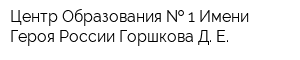 Центр Образования   1 Имени Героя России Горшкова Д Е