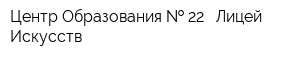 Центр Образования   22 - Лицей Искусств