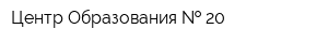 Центр Образования   20