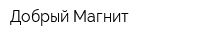 Добрый Магнит