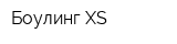 Боулинг XS
