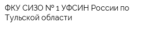 ФКУ СИЗО   1 УФСИН России по Тульской области