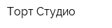 Торт-Студио