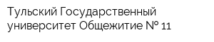 Тульский Государственный университет Общежитие   11
