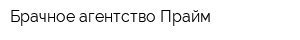 Брачное агентство Прайм