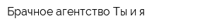 Брачное агентство Ты и я
