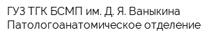 ГУЗ ТГК БСМП им Д Я Ваныкина Патологоанатомическое отделение