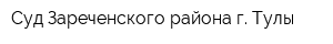 Суд Зареченского района г Тулы