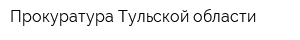 Прокуратура Тульской области