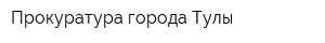 Прокуратура города Тулы