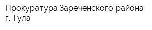 Прокуратура Зареченского района г Тула