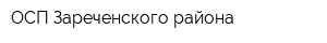 ОСП Зареченского района