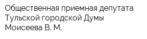 Общественная приемная депутата Тульской городской Думы Моисеева В М