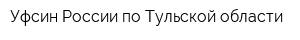 Уфсин России по Тульской области