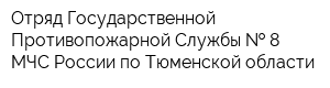 Отряд Государственной Противопожарной Службы   8 МЧС России по Тюменской области