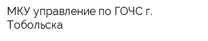 МКУ управление по ГОЧС г Тобольска