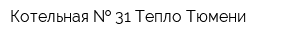Котельная   31 Тепло Тюмени