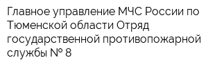 Главное управление МЧС России по Тюменской области Отряд государственной противопожарной службы   8