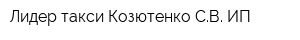 Лидер такси Козютенко СВ ИП