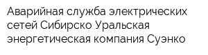 Аварийная служба электрических сетей Сибирско-Уральская энергетическая компания Суэнко
