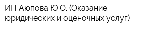 ИП Аюпова ЮО (Оказание юридических и оценочных услуг)
