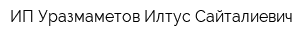 ИП Уразмаметов Илтус Сайталиевич