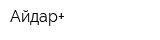 Айдар+