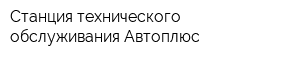 Станция технического обслуживания Автоплюс