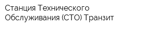 Станция Технического Обслуживания (СТО) Транзит