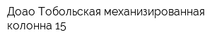 Доао Тобольская механизированная колонна-15
