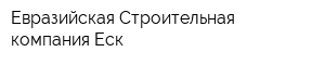 Евразийская Строительная компания Еск