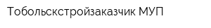 Тобольскстройзаказчик МУП