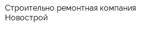 Строительно-ремонтная компания Новострой