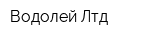 Водолей-Лтд