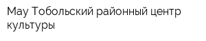 Мау Тобольский районный центр культуры