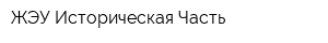 ЖЭУ Историческая Часть