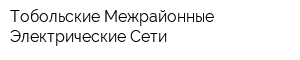 Тобольские Межрайонные Электрические Сети
