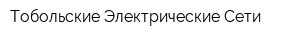 Тобольские Электрические Сети
