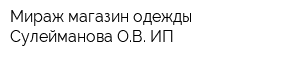 Мираж магазин одежды Сулейманова ОВ ИП